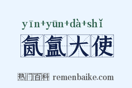 氤氲大使是什么意思的图片